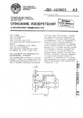 Устройство для автоматического регулирования lc-фильтра (патент 1576975)