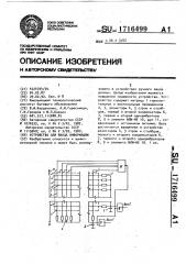 Устройство для ввода информации (патент 1716499)