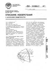 Светосигнальный прибор направленного действия (патент 1539817)