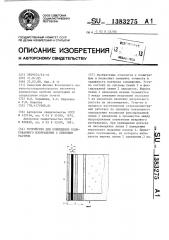 Устройство для совмещения кодированного изображения с линзовым растром (патент 1383275)