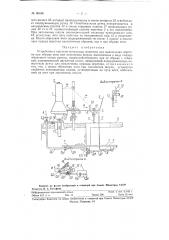 Устройство к шпульно-мотальным машинам для выключения веретена при обрыве нити или заполнении шпули (патент 96486)