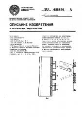 Устройство для электрошлаковой выплавки слитков (патент 658896)