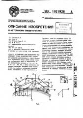 Устройство для измерения координат точек поверхностей (патент 1021926)