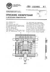 Пресс-форма для совместного прессования реактопластов и резины (патент 1323405)