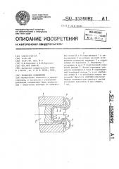 Резьбовое соединение (патент 1536092)