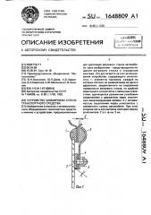 Устройство блокировки стекла транспортного средства (патент 1648809)