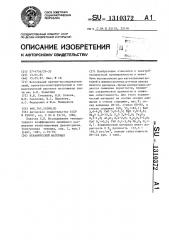 Керамический материал (патент 1310372)