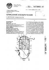 Отделитель жидкости (патент 1673805)