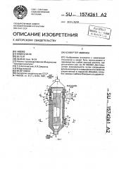 Конвертер аммиака (патент 1574261)