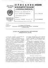 Патент ссср  410208 (патент 410208)