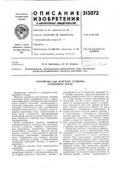 Устройство для контроля толщины (патент 313072)
