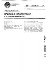 Дегазатор жидкости (патент 1400639)