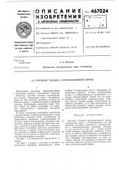 Грузовая тележка грузоподъемного крана (патент 467024)