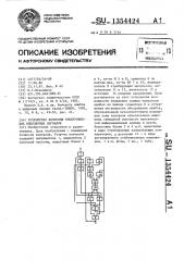 Устройство контроля трехуровневых биполярных сигналов (патент 1354424)