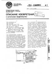 Регистрирующее устройство (патент 1560981)