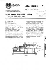 Аэродинамический теплогенератор (патент 1416710)