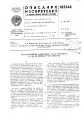 Патент ссср  183342 (патент 183342)