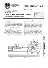 Стенд для испытания узлов протезов нижних конечностей (патент 1509067)