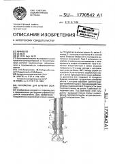 Устройство для бурения скважин (патент 1770542)