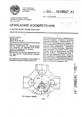 Способ установки заготовок с криволинейной поверхностью (патент 1618567)
