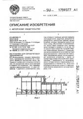 Установка для обработки высушенной массы (патент 1759377)