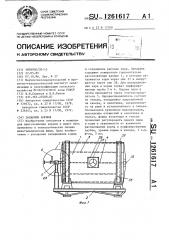 Запарник кормов (патент 1261617)