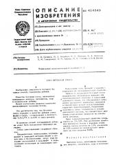 Бетонная смесь (патент 414849)