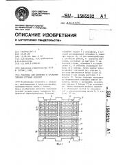 Упаковка для хранения и транспортировки штучных изделий (патент 1585232)