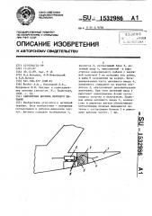 Самолетная антенна верхнего питания (патент 1532986)