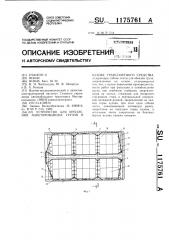 Устройство для крепления пакетированных грузов в кузове транспортного средства (патент 1175761)