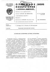 Устройство калибровки датчика натяжения (патент 391595)