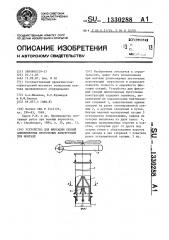 Устройство для фиксации секций длинномерных пустотелых конструкций при монтаже (патент 1330288)