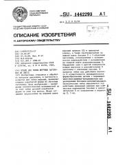 Штамп для гибки штучных заготовок из листа (патент 1442293)