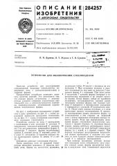 Устройство для моллирования стеклоизделий (патент 284257)