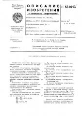 Опора бурового шарошечного долота (патент 631643)