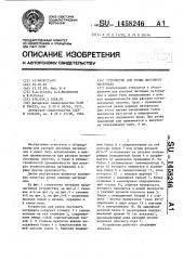Устройство для резки листового материала (патент 1458246)