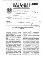 Устройство для управления подъемной машиной (патент 861262)
