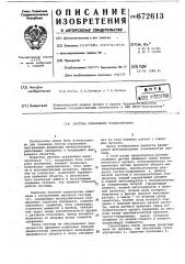 Система управления манипулятором (патент 672613)