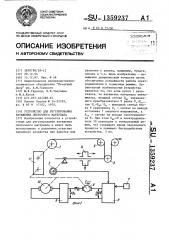 Устройство для регулирования натяжения ленточного материала (патент 1359237)