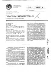 Способ диагностики воспалительных процессов околоносовых пазух (патент 1738293)