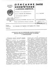 Устройство для регулирования подачи воздуха в дизель- генератор транспортной установки с турбонаддувом (патент 344150)