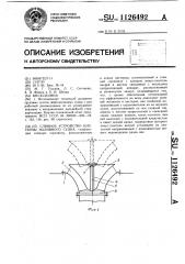 Сливное устройство цистерны наливного судна (патент 1126492)