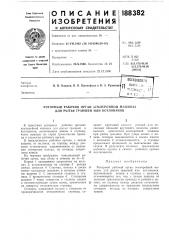 Роторный рабочий орган землеройной машины для рытья траншей или котлованов (патент 188382)