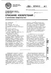 Фильтр с отсечным клапаном (патент 978412)