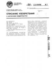 Запоминающее устройство (патент 1310896)