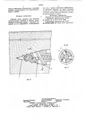 Рабочий орган машины для проходки горизонтальных скважин в грунтах (патент 723052)