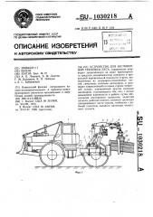 Устройство для бесчокерной трелевки леса (патент 1030218)