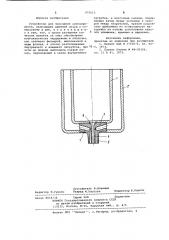 Устройство для получения стекловолокна (патент 975613)