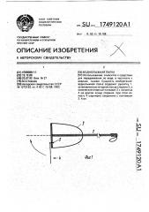 Воднолыжная палка (патент 1749120)