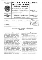 Устройство для управления стабилизированным выпрямителем (патент 930519)